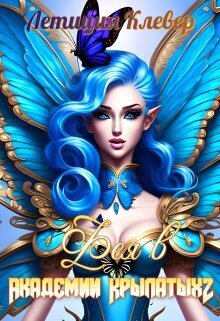 Фея в Академии Крылатых 2 - Летиция Клевер