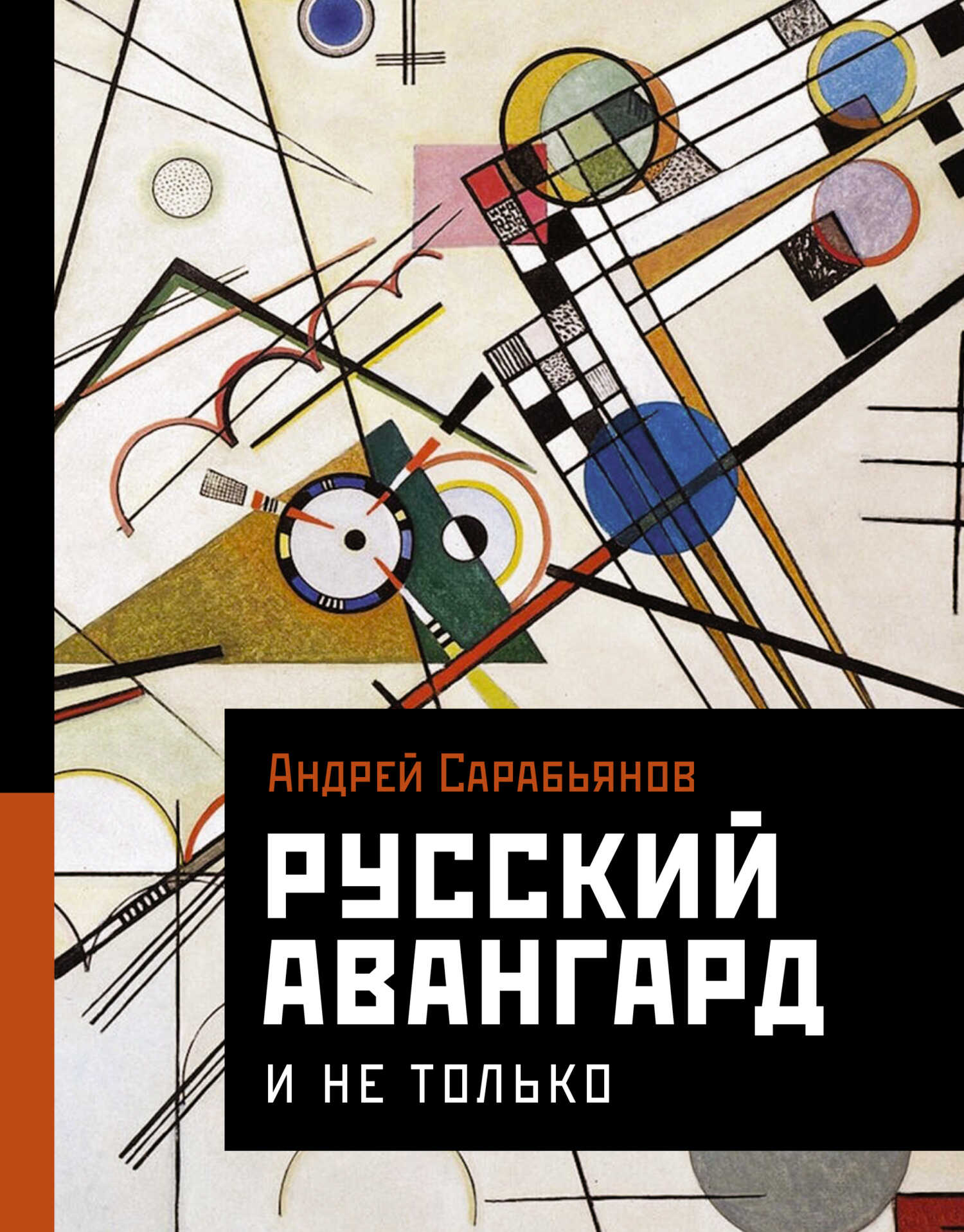 Русский авангард. И не только - Андрей Дмитриевич Сарабьянов