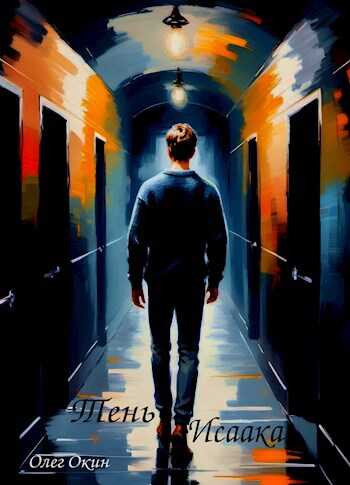 Тень Исаака - Олег Окин
