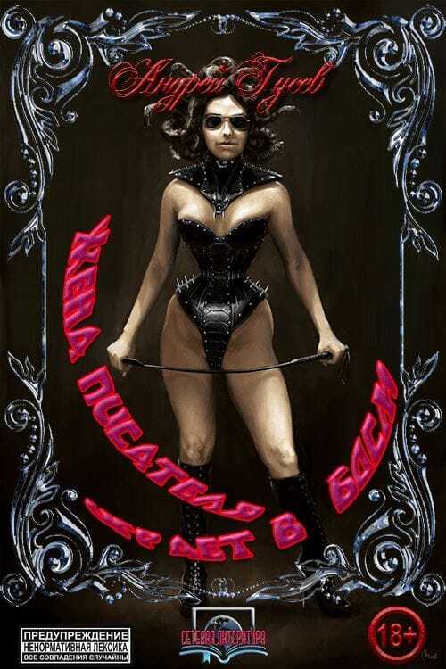 Жена писателя играет в BDSM - Андрей Гусев