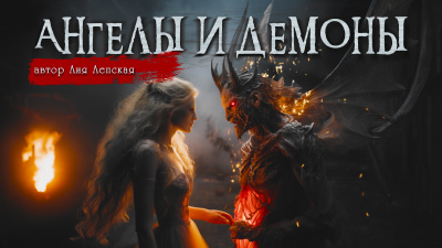 Лия Лепская - АНГЕЛЫ И ДЕМОНЫ