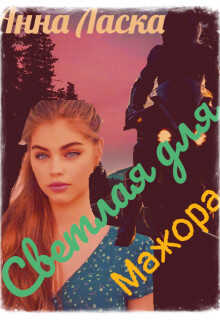 Светлая для Мажора - Анна Ласка