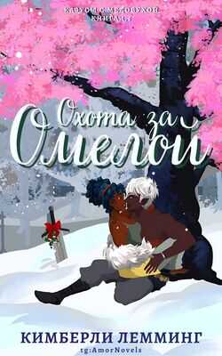 Охота за омелой - Кимберли Лемминг