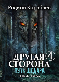 Путь Шедара - Родион Кораблев