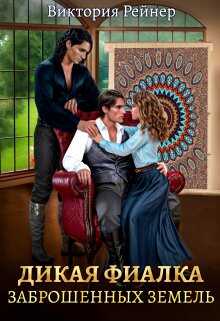Дикая фиалка заброшенных земель - Виктория Рейнер