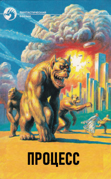 Вогт Альфред Ван - Процесс