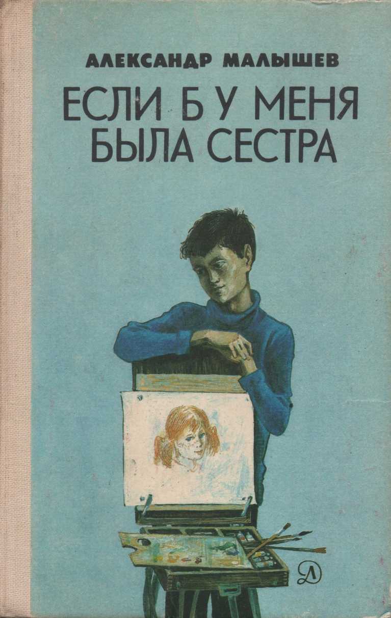 Если б у меня была сестра: Повести - Александр Васильевич Малышев