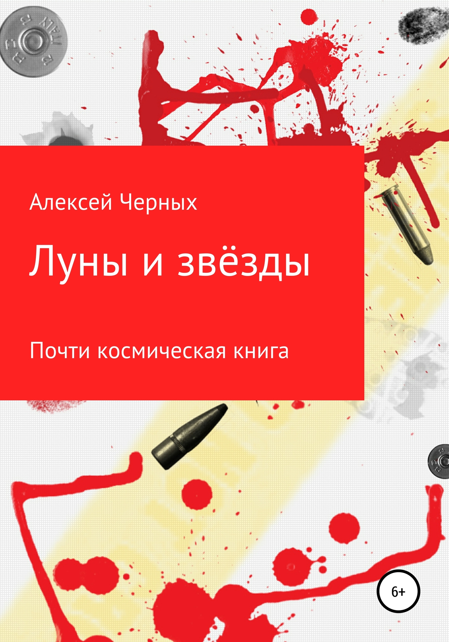 Луны и звёзды - Алексей Борисович Черных