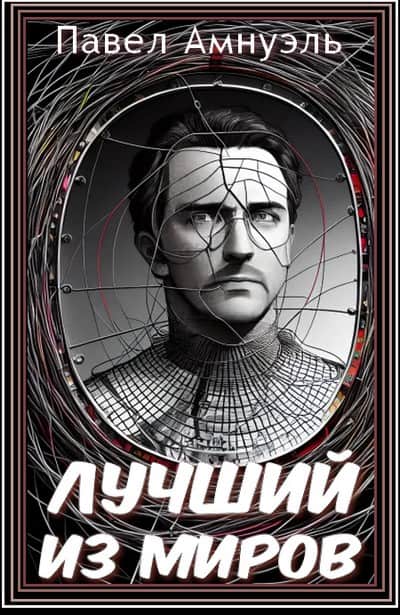 Лучший из миров - Песах Амнуэль