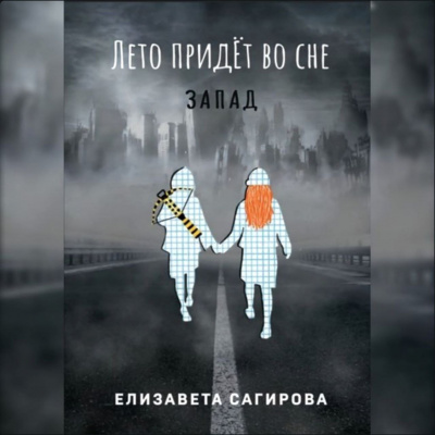 Сагирова Елизавета - Лето придёт во сне. Запад