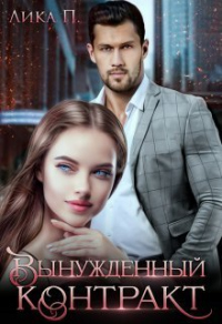 Вынужденный контракт - Лика П.