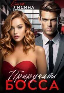 Приручить босса - Ольга Лисина
