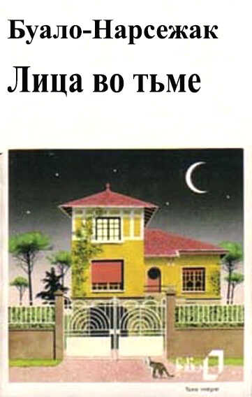 Лица во тьме - Буало-Нарсежак