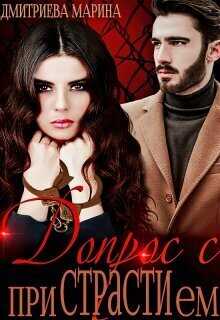 Допрос с приСТРАТИем - Марина Дмитриева