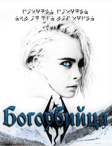 Богоубийца - So..The End