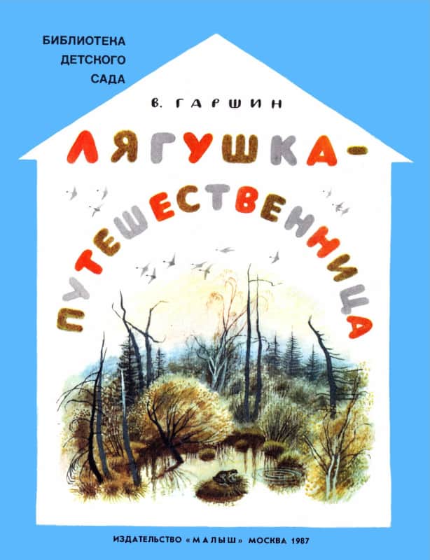 Лягушка-путешественница - Всеволод Михайлович Гаршин