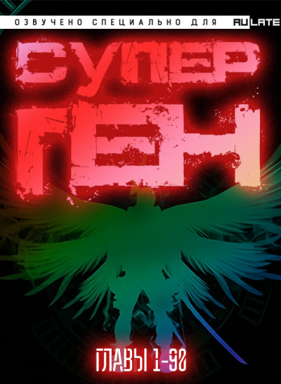 Twelve-Winged Dark Seraphim - Супер Ген - Том 1. Первое Святилище Бога - Главы 1-90