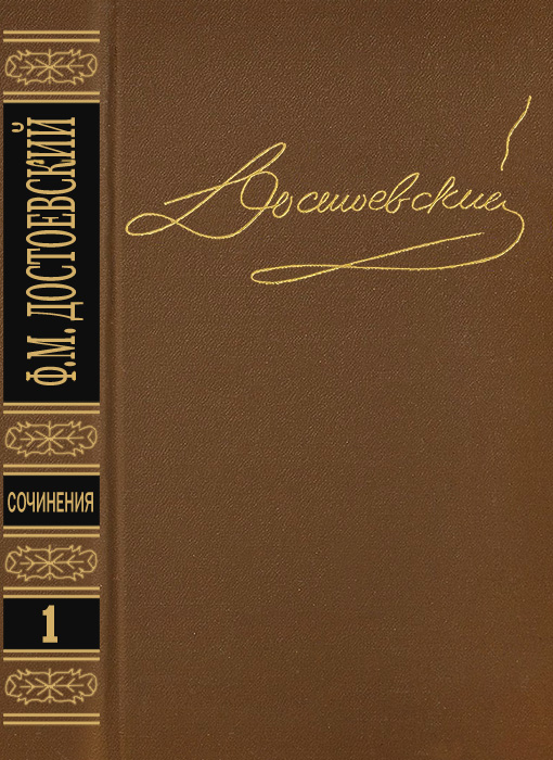 Том 1. Повести и рассказы 1846-1847 - Федор Михайлович Достоевский