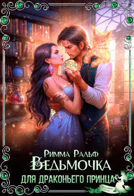 Ведьмочка для драконьего принца - Римма Ральф