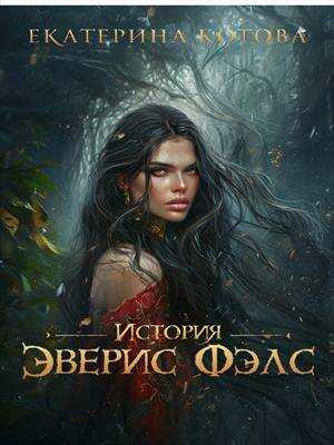 История Эверис Фэлс - Екатерина Котова