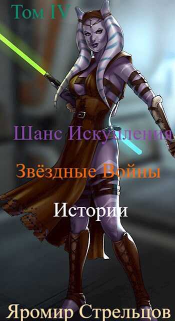 Шанс Искупления. Звёздные Войны. Истории. Том IV. Баха-Кхар (11 ДБЯ) - Яромир Стрельцов