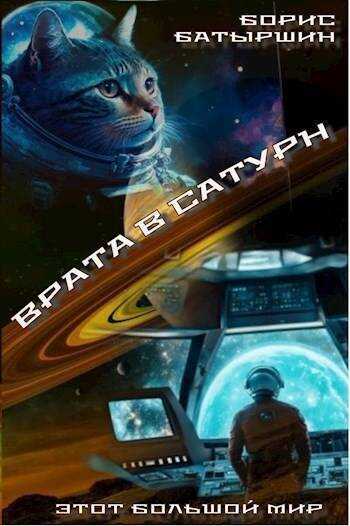 Врата в Сатурн - Борис Борисович Батыршин