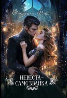 Невеста-самозванка - Екатерина Владимировна Флат