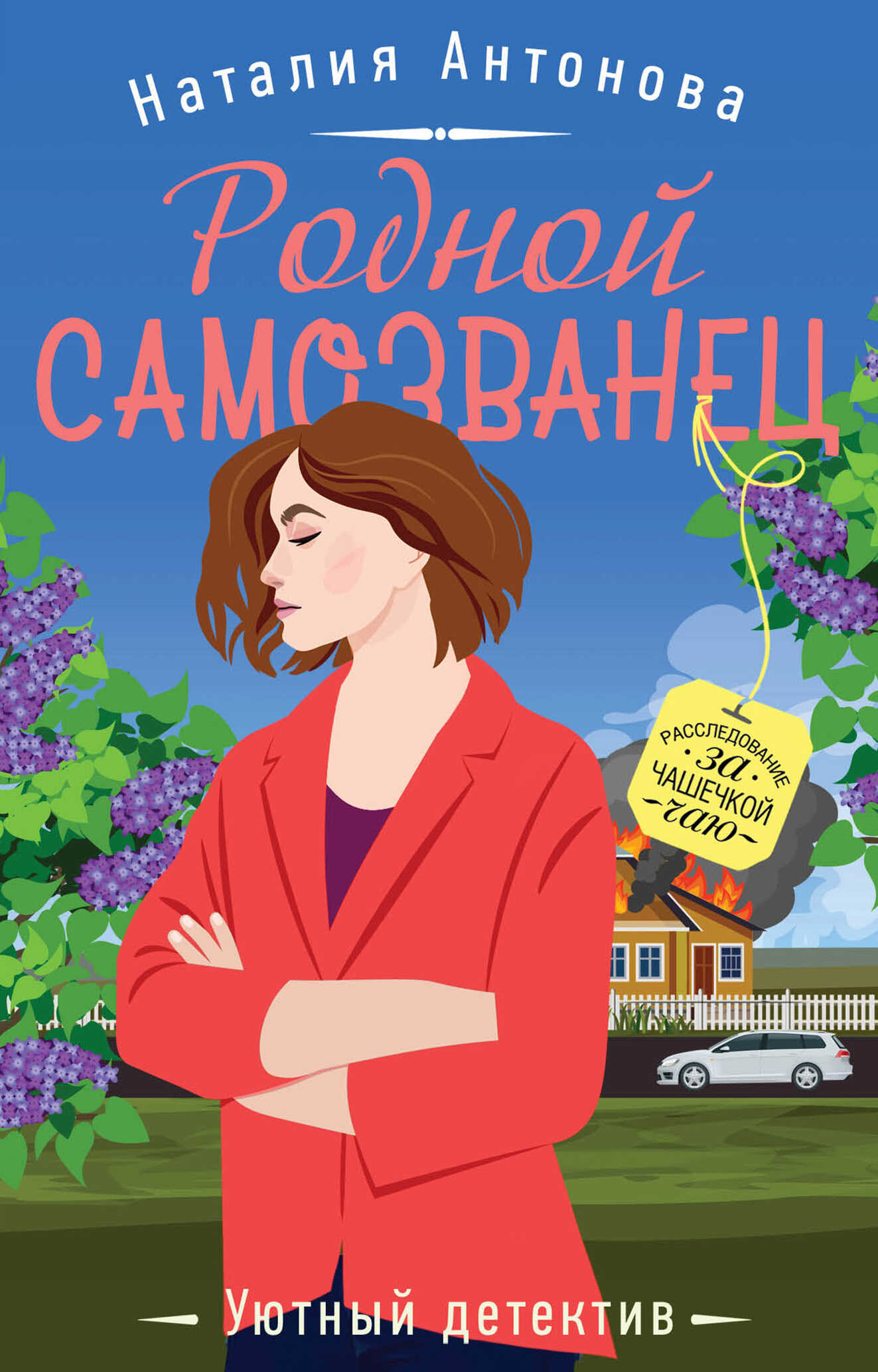 Родной самозванец - Наталия Николаевна Антонова