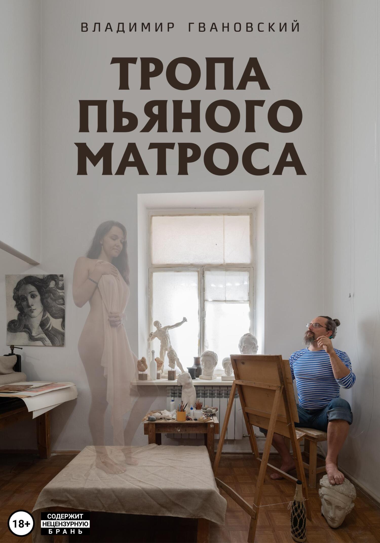 Тропа пьяного матроса - Владимир Михайлович Гвановский