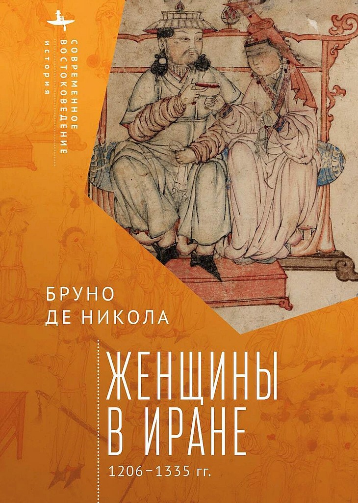 Женщины в Иране, 1206–1335 гг. - Бруно де Никола