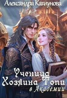 Ученица Хозяина Топи, в Академии - Александра Каплунова