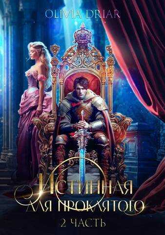 Истинная для проклятого. 2 часть - Маклин