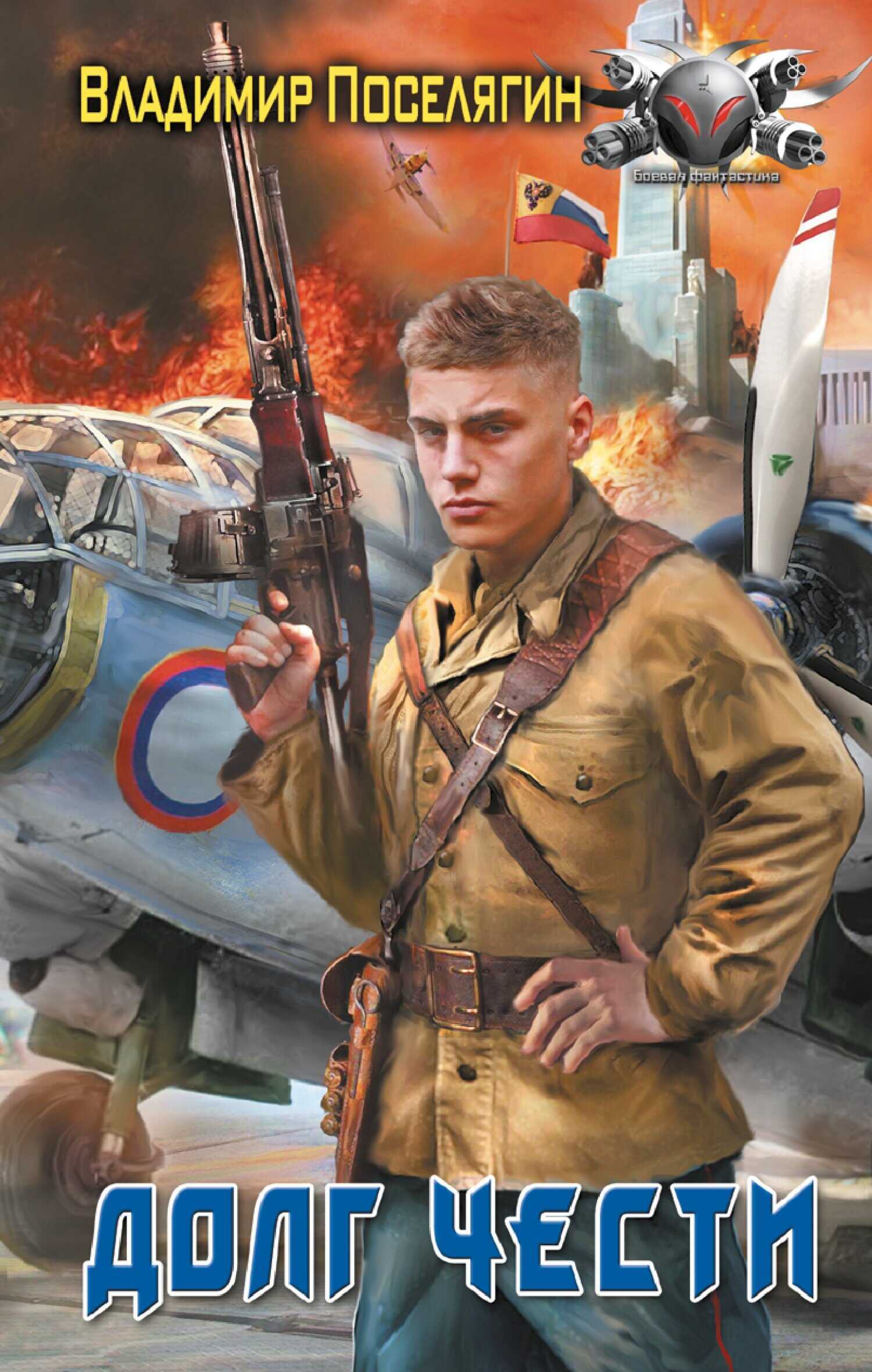 Долг чести - Владимир Геннадьевич Поселягин