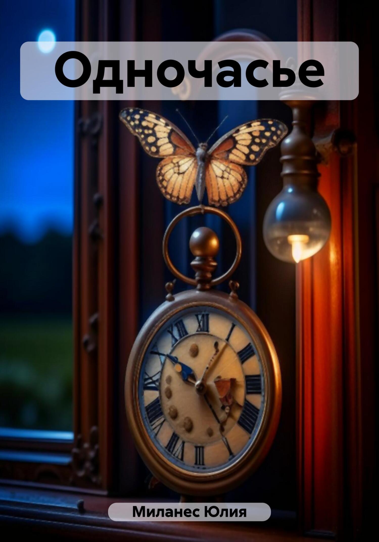 Одночасье - Юлия Миланес