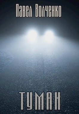 Волченко Павел - Туман
