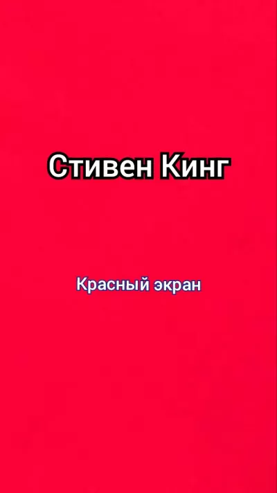 Кинг Стивен - Красный экран