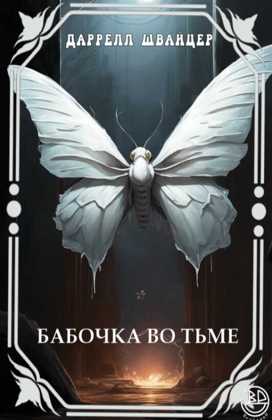 Бабочка во тьме - Дарелл Швайцер