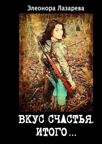 Итого или грозовые облака - Элеонора Лазарева