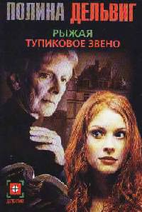 Тупиковое звено - Полина Дельвиг