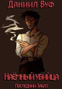 Последний заказ - Данил Вуф