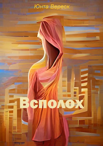 Всполох - Юнта Вереск