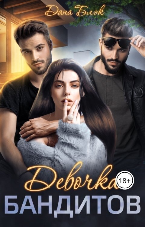 Девочка бандитов - Дана Блэк