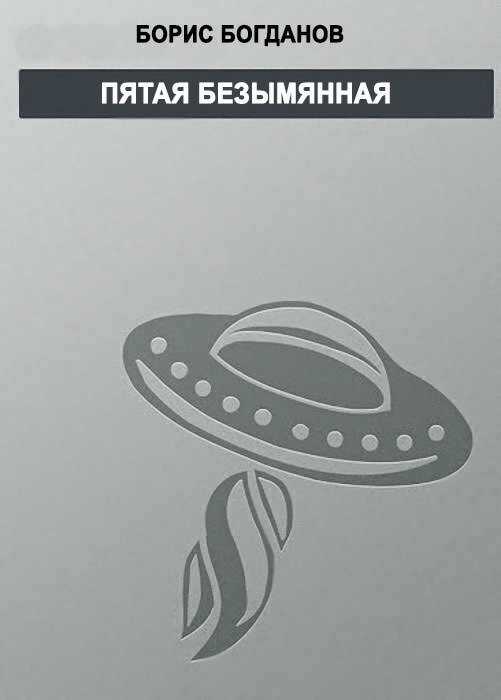 Пятая безымянная - Борис Геннадьевич Богданов