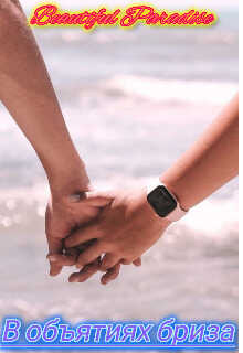 В объятиях бриза - Beautiful Paradise