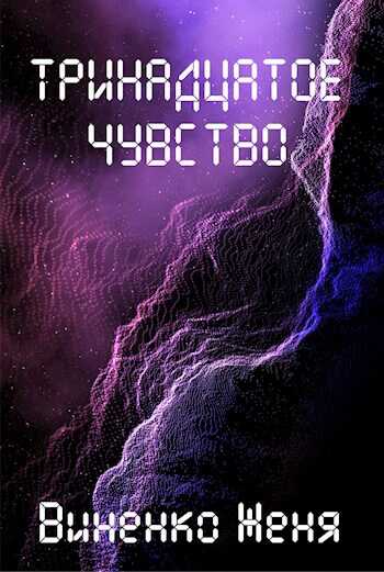 Тринадцатое чувство - Женя Виненко