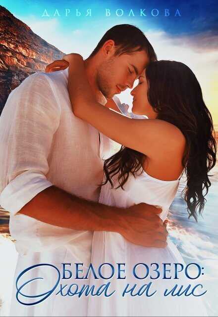 Белое озеро: Охота на лис - Дарья Волкова