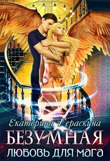 Безумная любовь для мага - Екатерина Гераскина