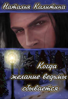 Когда желание ведьмы сбывается - Наталья Калитина