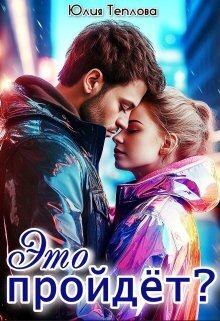 Это пройдет? - Юлия Теплова
