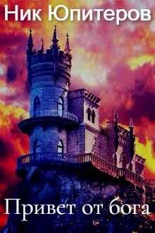 Привет от бога - Ник Юпитеров
